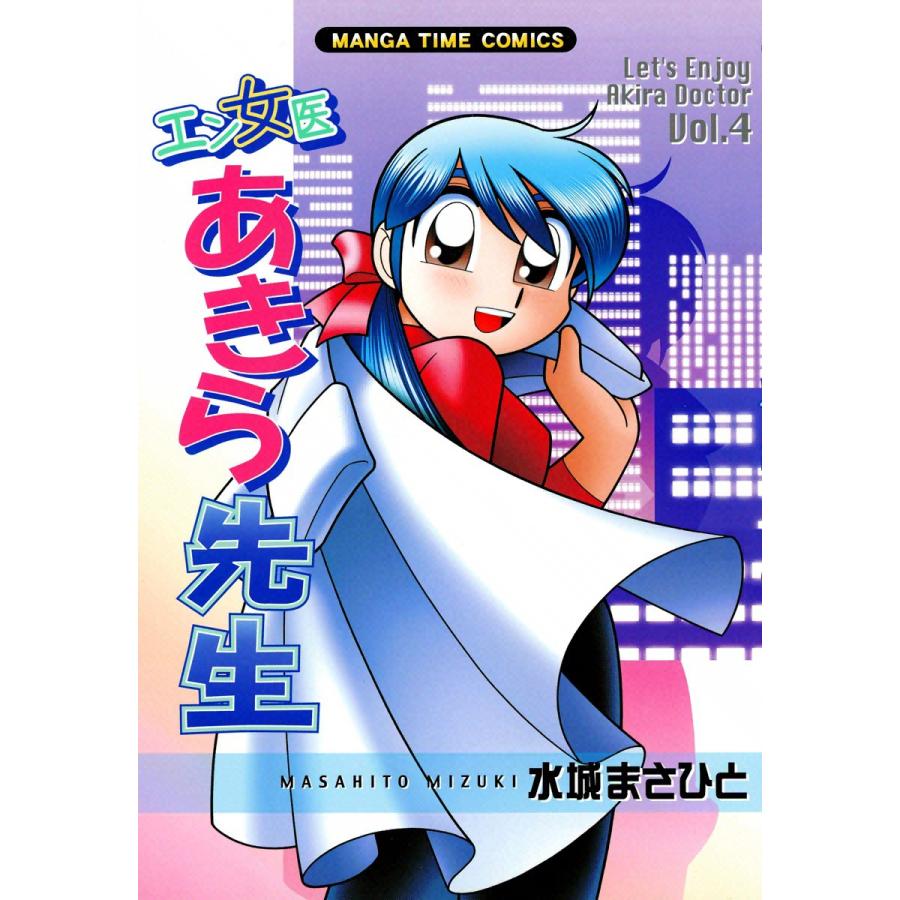 エン女医あきら先生 4巻 電子書籍版 / 水城まさひと | 