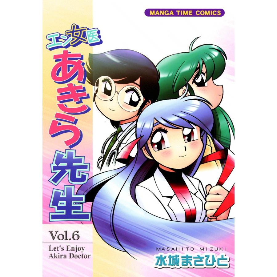 エン女医あきら先生 6巻 電子書籍版 / 水城まさひと | 