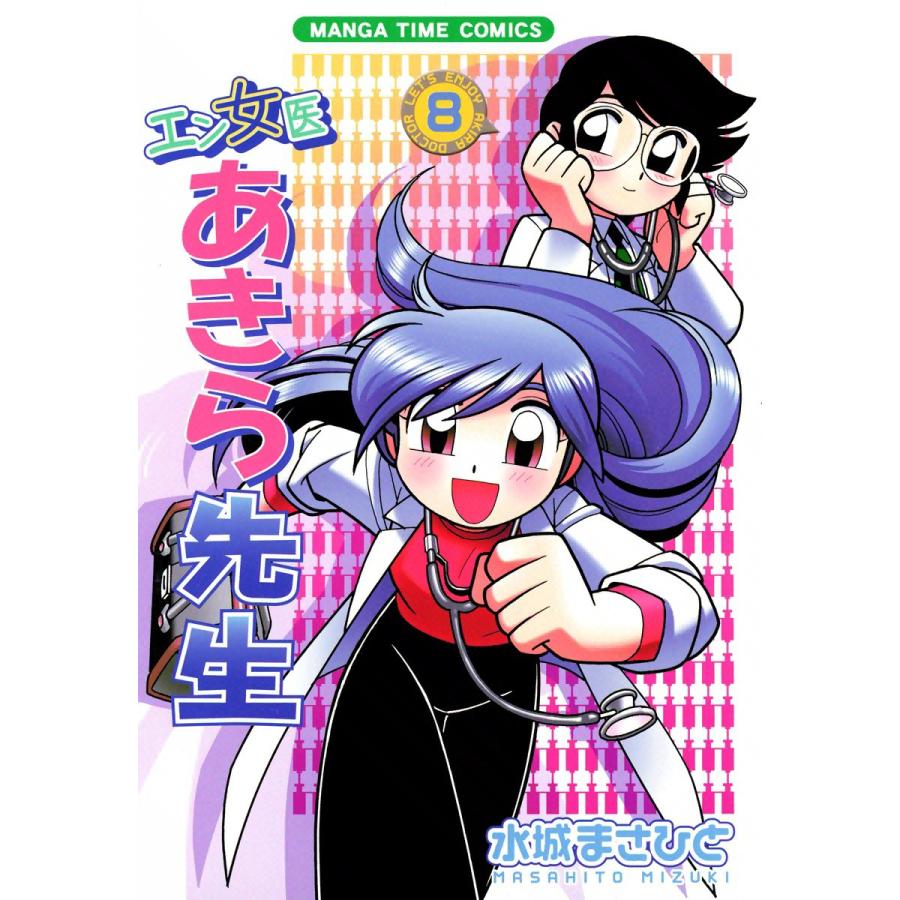 エン女医あきら先生 8巻 電子書籍版 / 水城まさひと | 