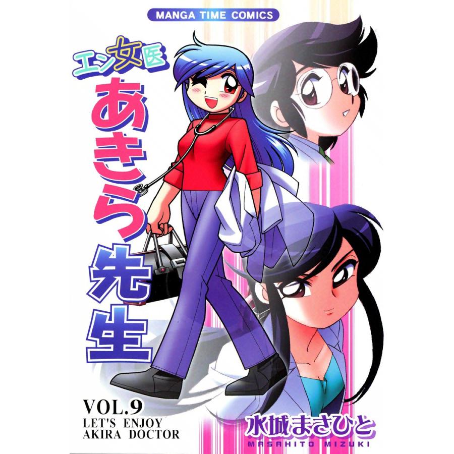 エン女医あきら先生 9巻 電子書籍版 / 水城まさひと | 