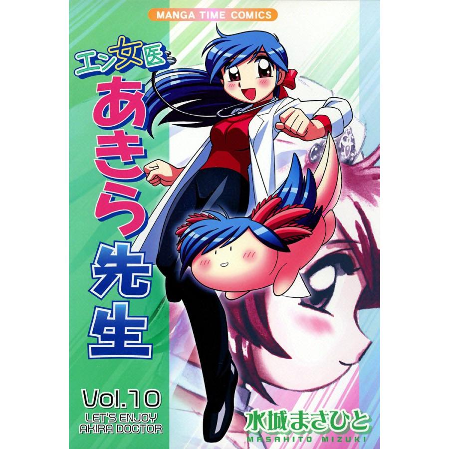 エン女医あきら先生 10巻 電子書籍版 / 水城まさひと | 