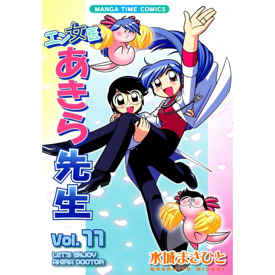 エン女医あきら先生 11巻 電子書籍版 / 水城まさひと | 