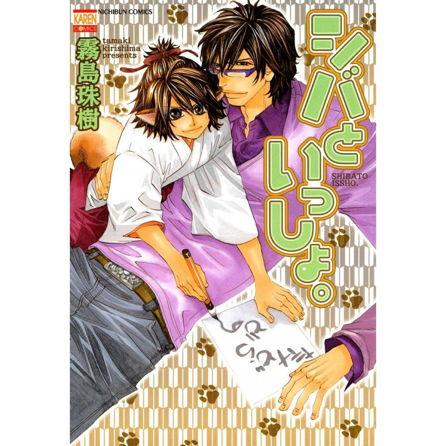 シバといっしょ。 電子書籍版 / 霧島珠樹 | 