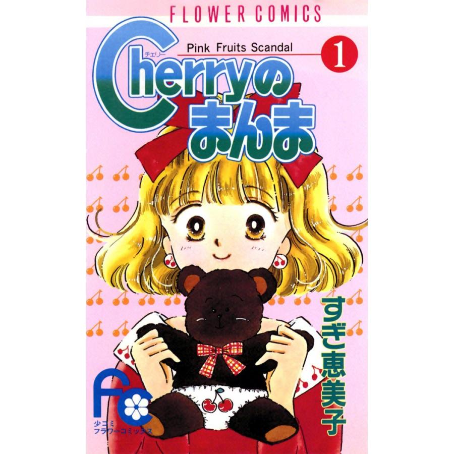 Cherryのまんま (1) 電子書籍版 / すぎ恵美子｜ebookjapan