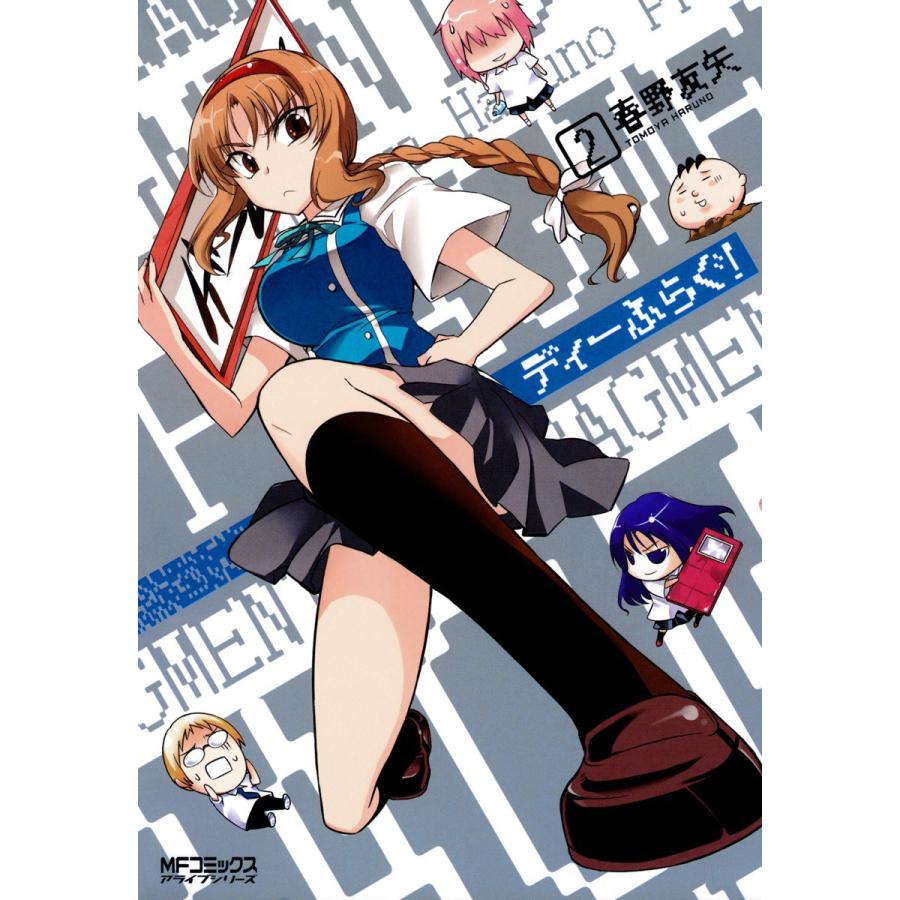 初回50 Offクーポン ディーふらぐ 2 電子書籍版 春野友矢 B Ebookjapan 通販 Yahoo ショッピング