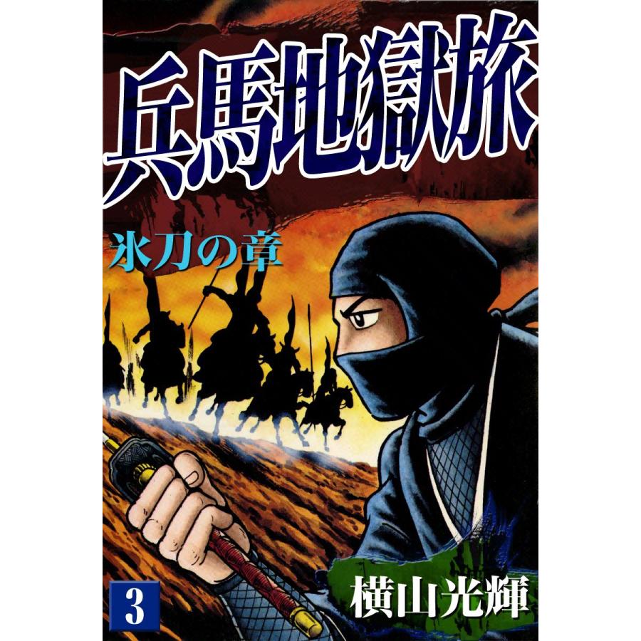 初回50 Offクーポン 兵馬地獄旅 3 氷刀の章 電子書籍版 横山光輝 B Ebookjapan 通販 Yahoo ショッピング