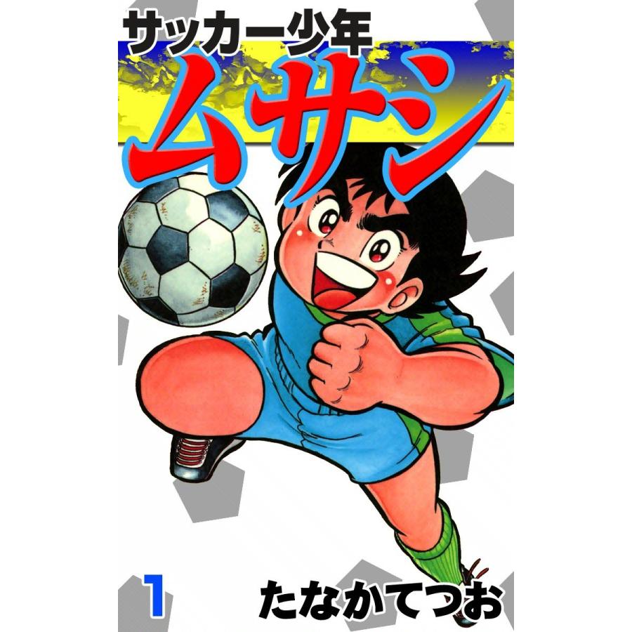 初回50 Offクーポン サッカー少年ムサシ 1 電子書籍版 たなかてつお B Ebookjapan 通販 Yahoo ショッピング