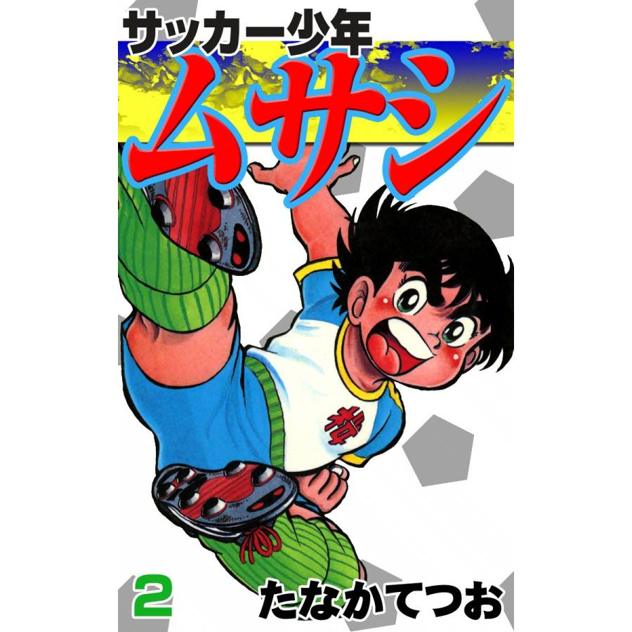 サッカー少年ムサシ (2) 電子書籍版 / たなかてつお | 