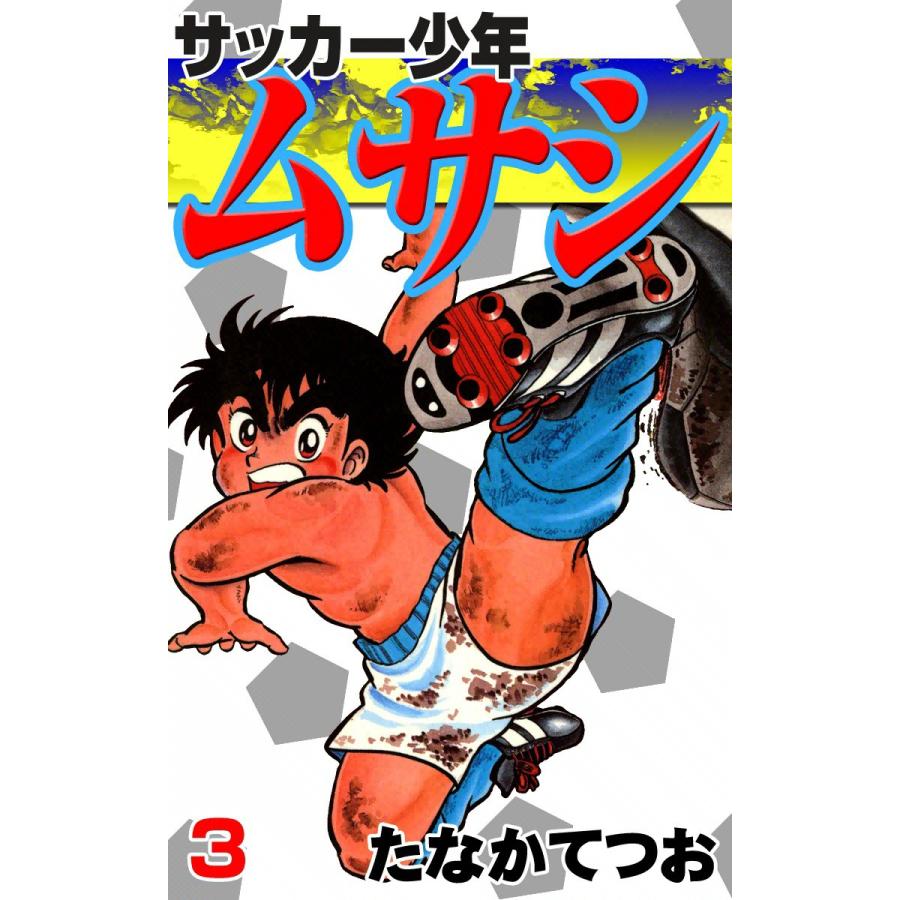 サッカー少年ムサシ (3) 電子書籍版 / たなかてつお | 