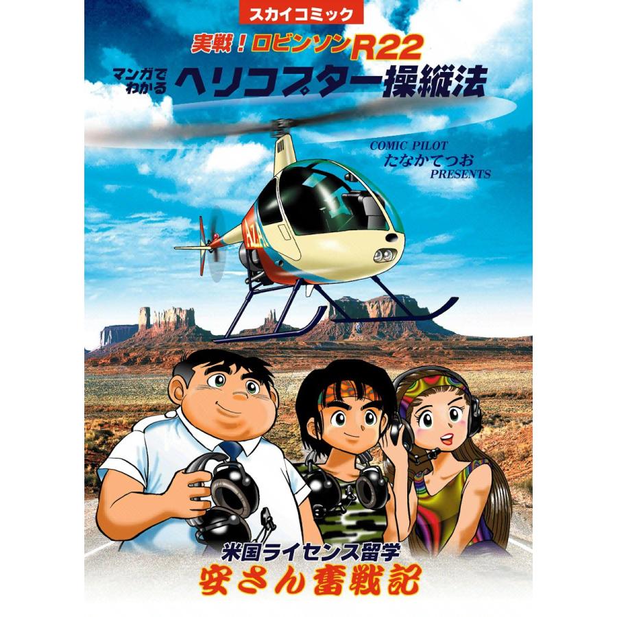 マンガでわかる ヘリコプター操縦法 電子書籍版 たなかてつお B Ebookjapan 通販 Yahoo ショッピング