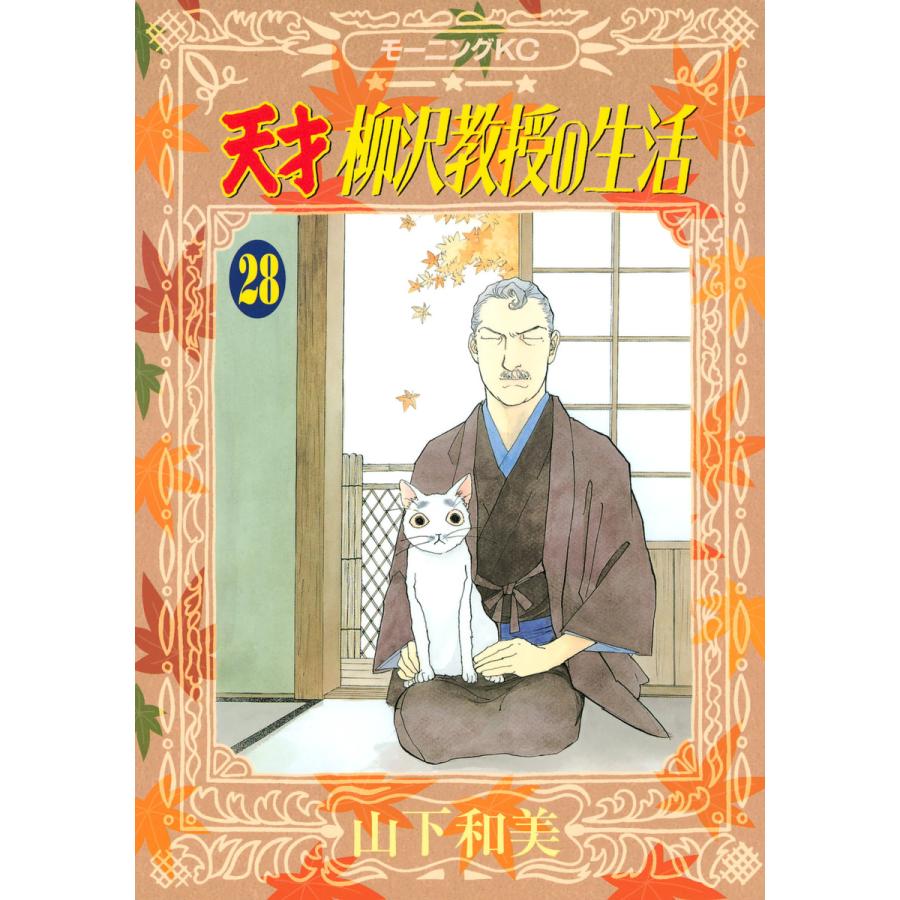 天才柳沢教授の生活 (28) 電子書籍版 / 山下和美 | 