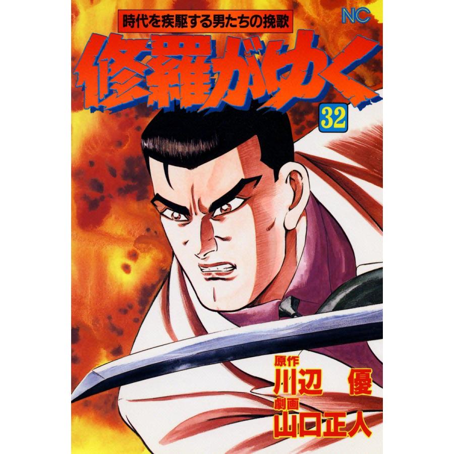 修羅がゆく 32 電子書籍版 原作 川辺優 作画 山口正人 B Ebookjapan 通販 Yahoo ショッピング