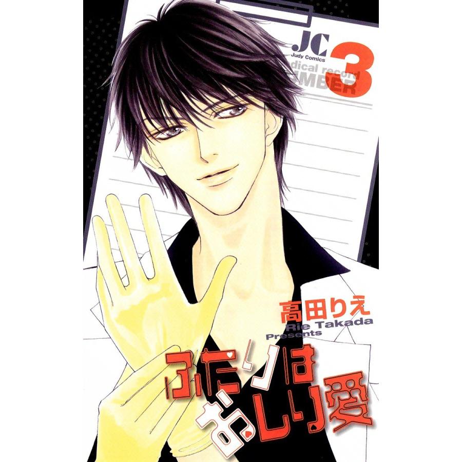 ふたりはおしり愛 (3) 電子書籍版 / 高田りえ | 