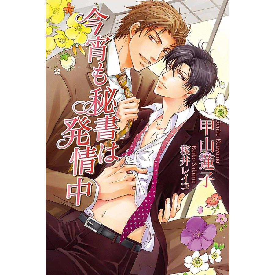 今宵も秘書は発情中 電子書籍版 / 甲山蓮子 イラスト:桜井レイコ | 