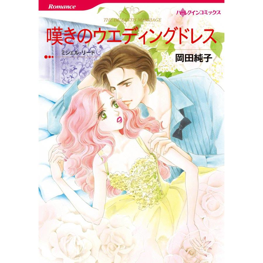 嘆きのウエディングドレス 電子書籍版 岡田純子 原作 ミシェル リード B Ebookjapan 通販 Yahoo ショッピング