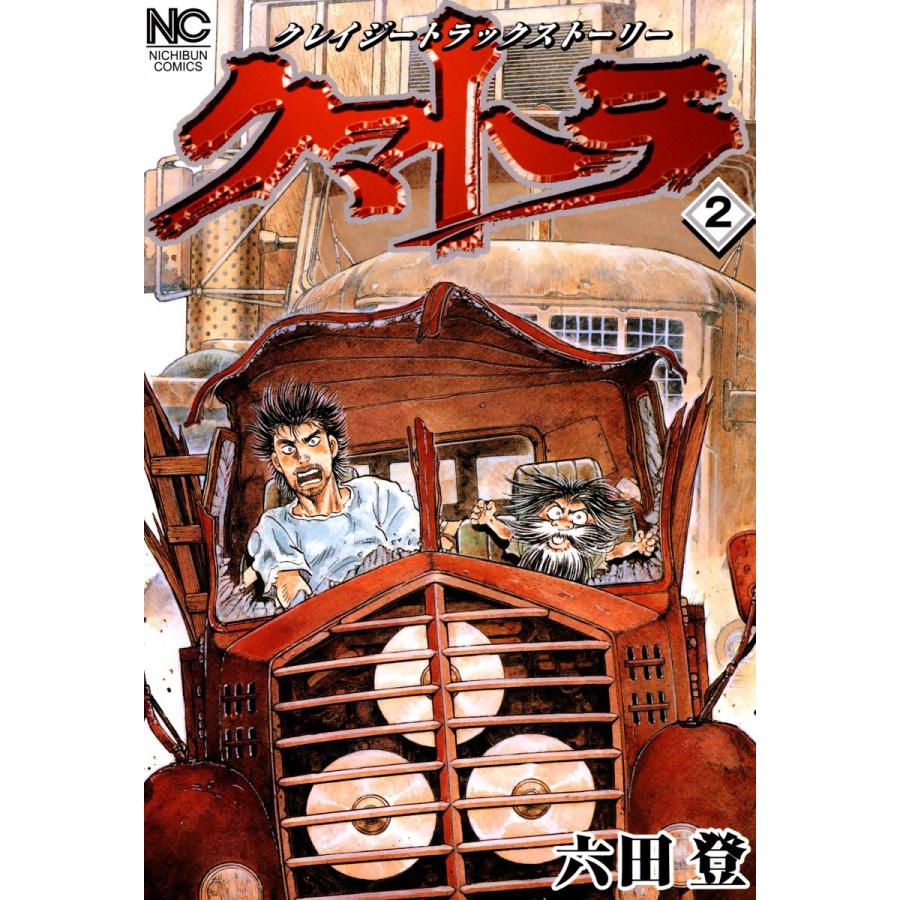 クマトラ 2 電子書籍版 六田登 B Ebookjapan 通販 Yahoo ショッピング