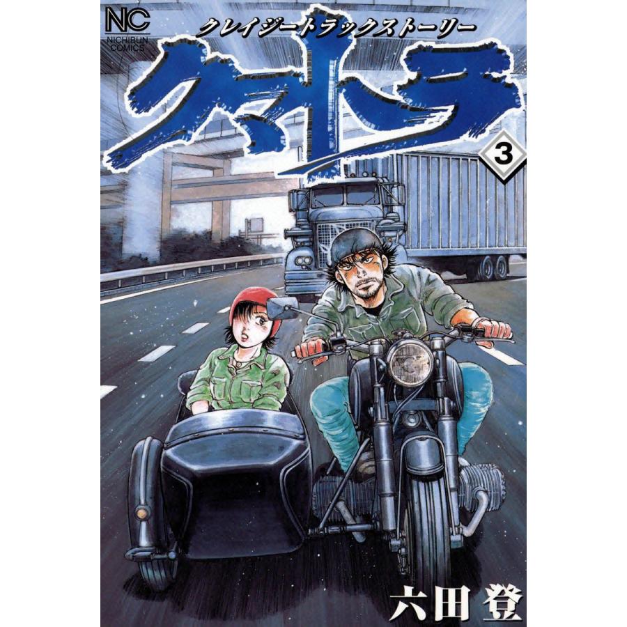 クマトラ 3 電子書籍版 六田登 B Ebookjapan 通販 Yahoo ショッピング
