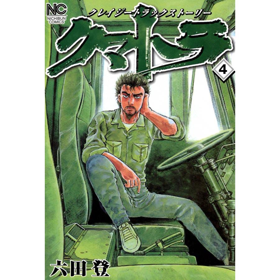 クマトラ 4 電子書籍版 六田登 B Ebookjapan 通販 Yahoo ショッピング