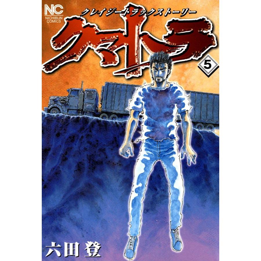 クマトラ 5 電子書籍版 六田登 B Ebookjapan 通販 Yahoo ショッピング