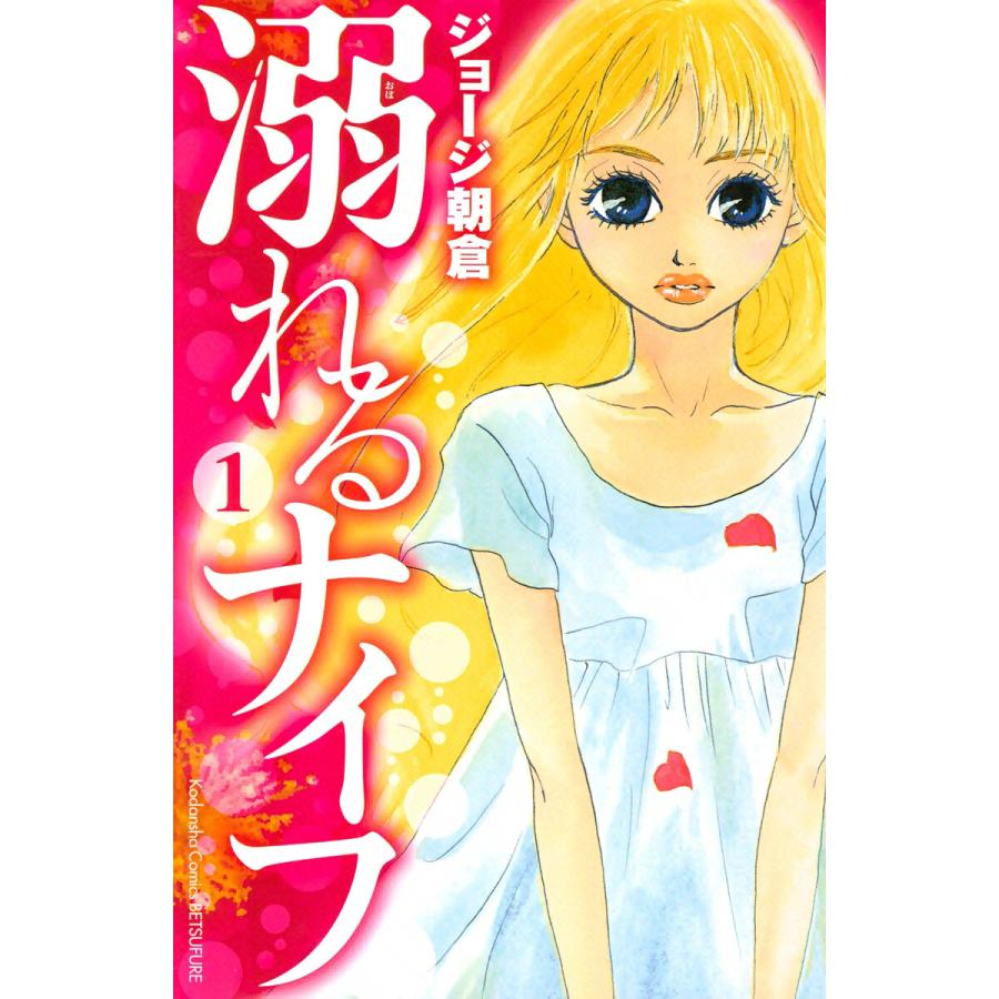 溺れるナイフ 1 電子書籍版 ジョージ朝倉 B Ebookjapan 通販 Yahoo ショッピング