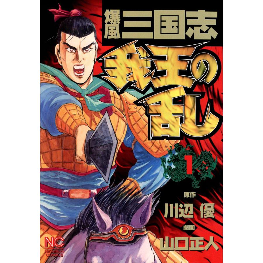 爆風三国志 我王の乱 (1) 電子書籍版 / 原作:川辺優 劇画:山口正人 | 