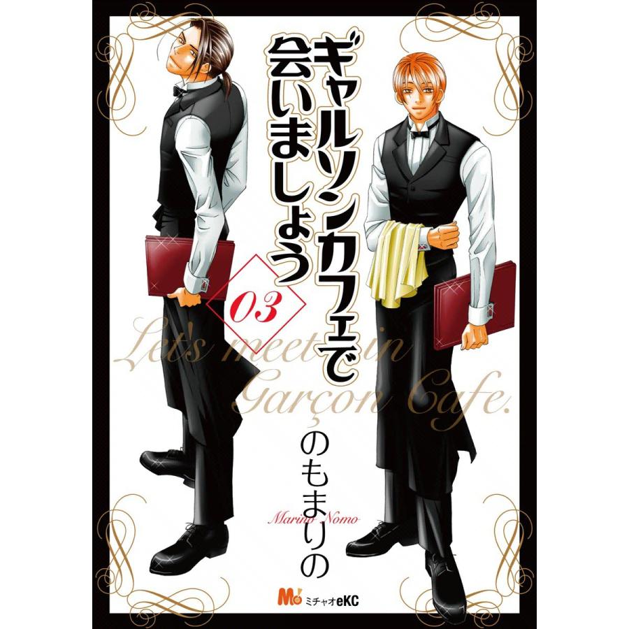 ギャルソンカフェで会いましょう (3) 電子書籍版 / のもまりの | 