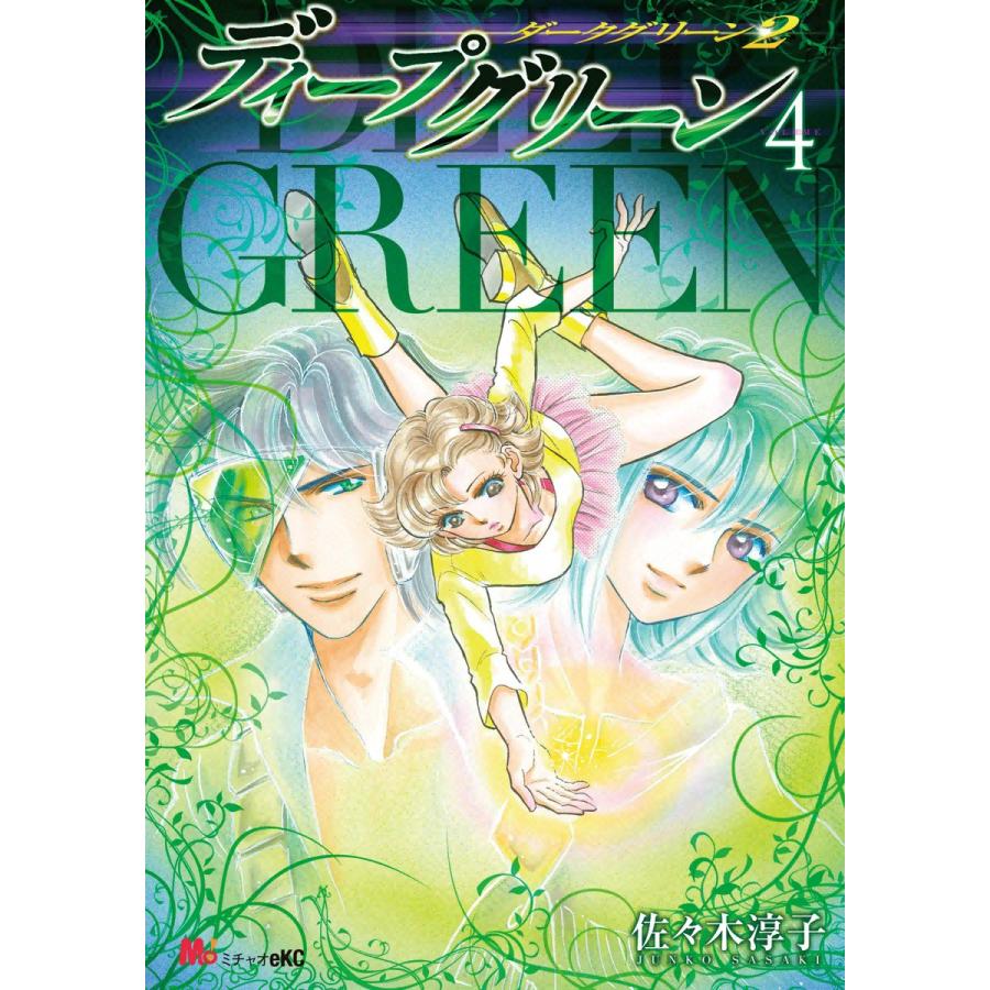 ディープグリーン (4) 電子書籍版 / 佐々木淳子 | 