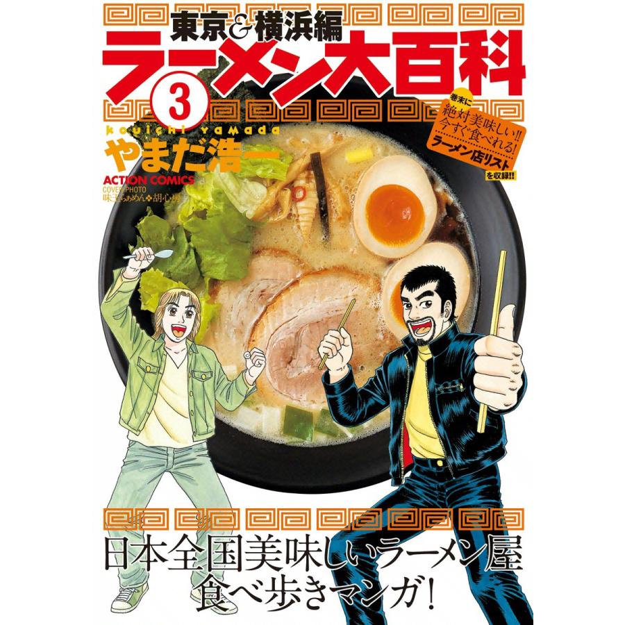 ラーメン大百科 3 電子書籍版 / やまだ浩一 | 