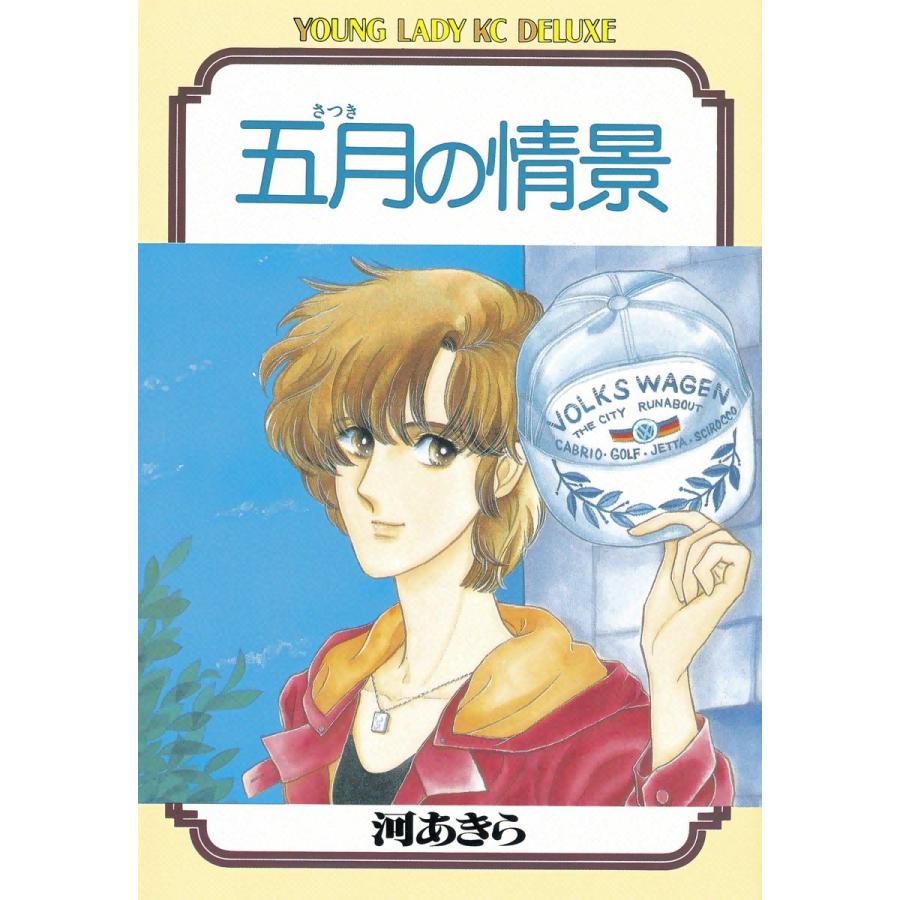 五月の情景 電子書籍版 / 河あきら | 