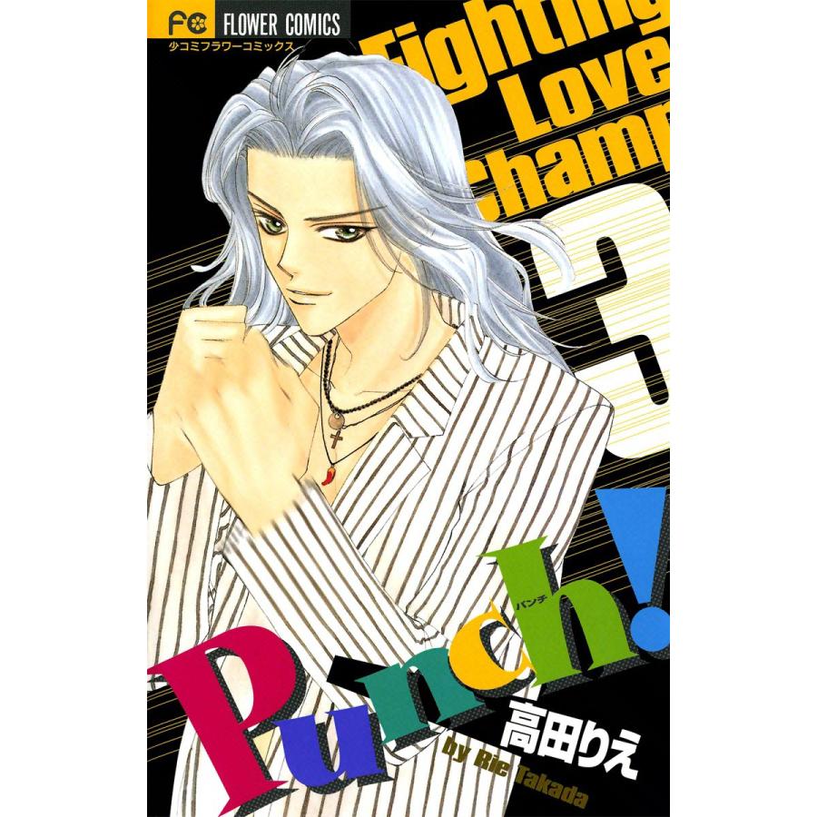 Punch! (3) 電子書籍版 / 高田りえ | 