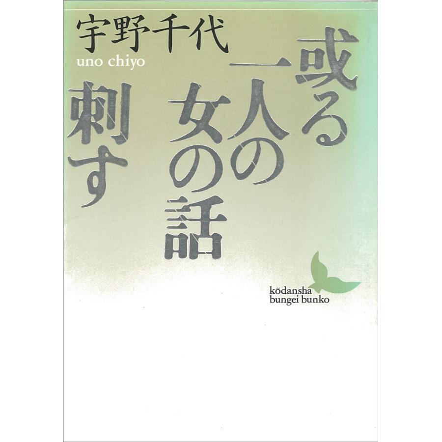 或る一人の女の話/刺す 電子書籍版 / 宇野千代 | 