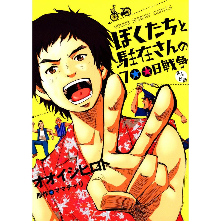 ぼくたちと駐在さんの700日戦争 電子書籍版 / オオイシヒロト 原作:ママチャリ | 