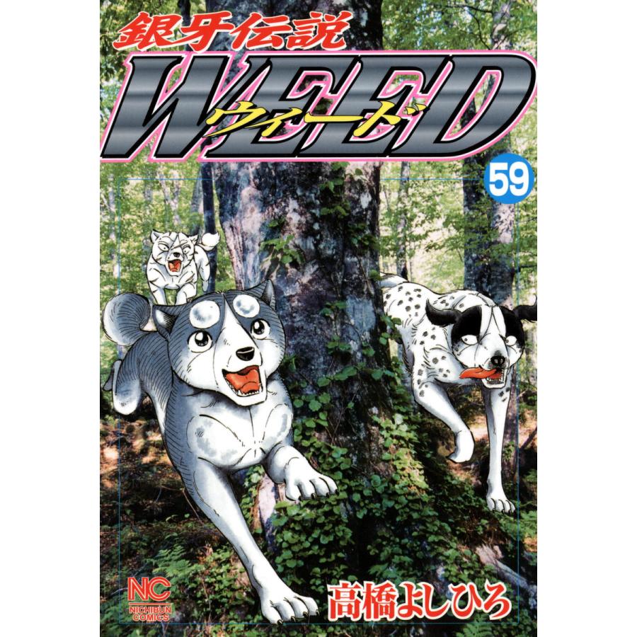 銀牙伝説ウィード (59) 電子書籍版 / 高橋よしひろ | 