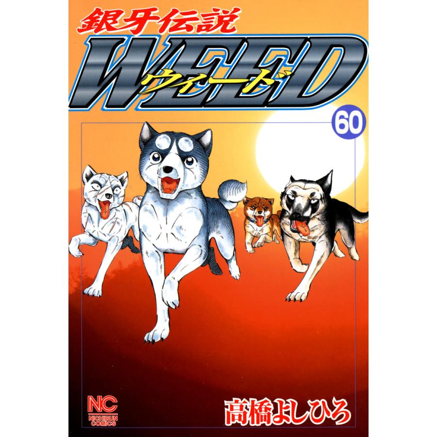 銀牙伝説ウィード (60) 電子書籍版 / 高橋よしひろ | 
