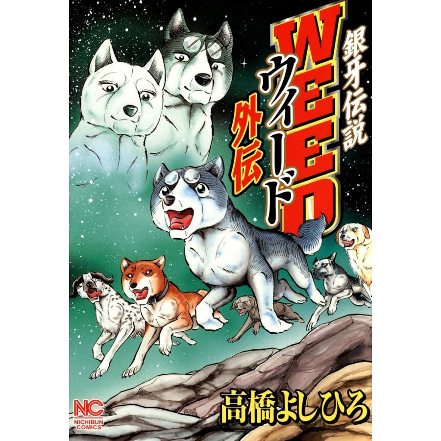 銀牙伝説ウィード外伝 電子書籍版 高橋よしひろ B Ebookjapan 通販 Yahoo ショッピング