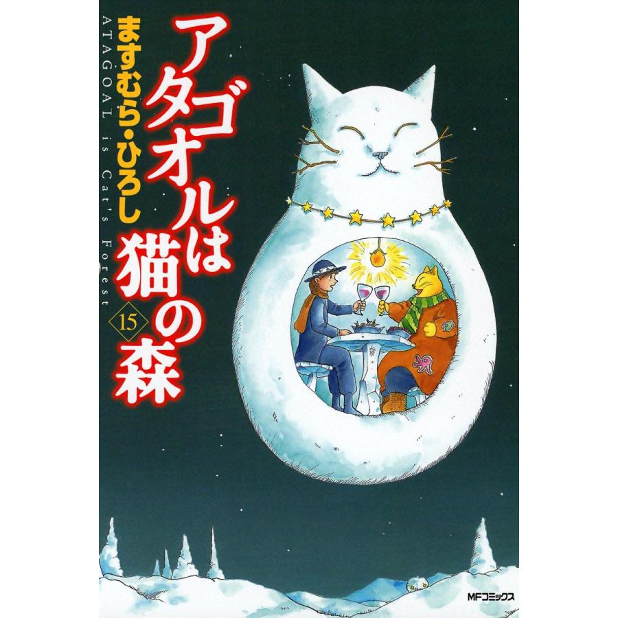 アタゴオルは猫の森 (15) 電子書籍版 / ますむら・ひろし | 