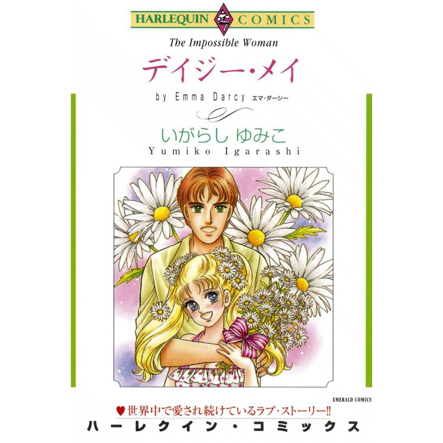 【中古】 デイジー・メイ/宙出版/いがらしゆみこ いがらしゆみこ（レディースコミック）｜コミック、アニメ | 本、雑誌