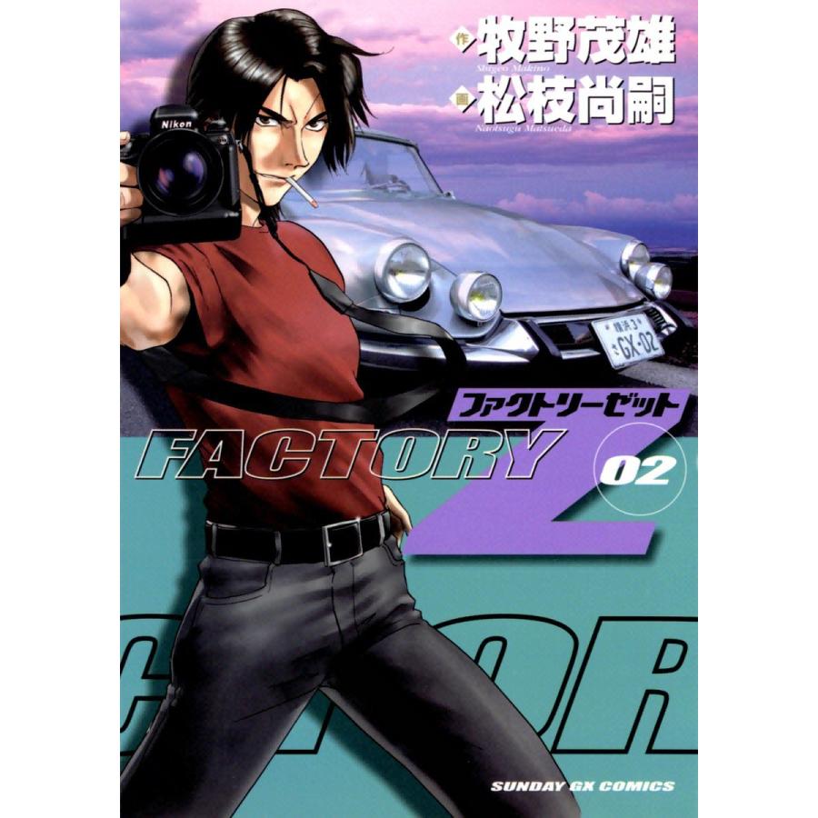 FACTORY Z (2) 電子書籍版 / 作:牧野茂雄 画:松枝尚嗣 | 