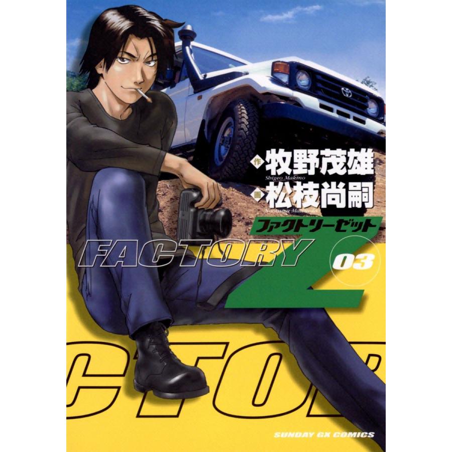 FACTORY Z (3) 電子書籍版 / 作:牧野茂雄 画:松枝尚嗣 | 