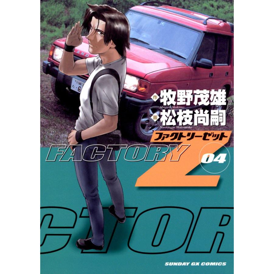 FACTORY Z (4) 電子書籍版 / 作:牧野茂雄 画:松枝尚嗣 | 