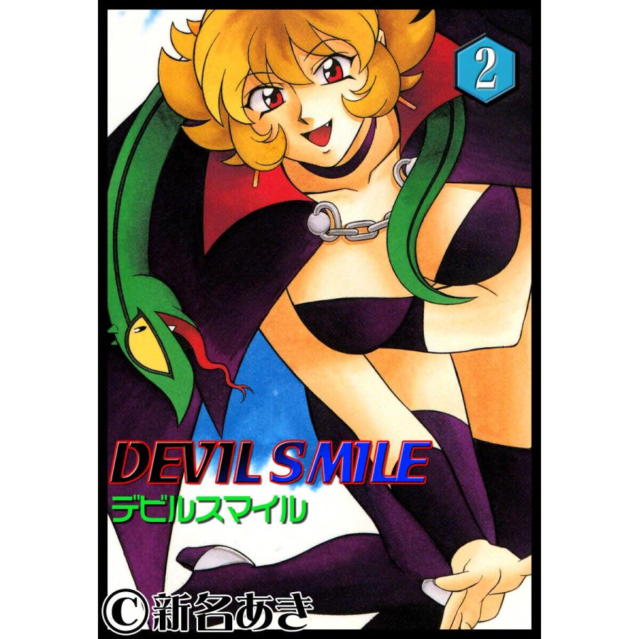 DEVIL SMILE デビルスマイル (2) 電子書籍版 / 新名あき｜ebookjapan