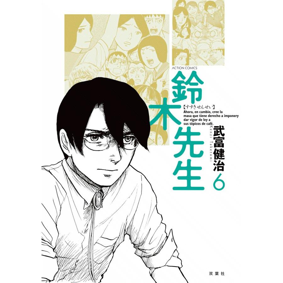 鈴木先生6 電子書籍版 / 武富健治 | 