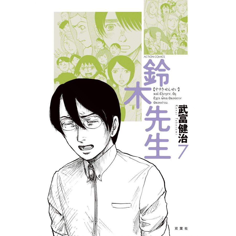 鈴木先生7 電子書籍版 / 武富健治 | 
