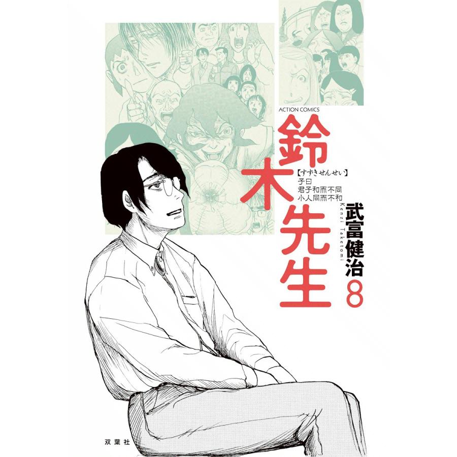 鈴木先生8 電子書籍版 / 武富健治 | 