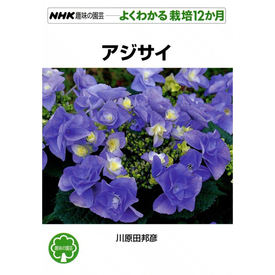 NHK趣味の園芸―よくわかる栽培12か月 アジサイ 電子書籍版 / 川原田邦彦 | 
