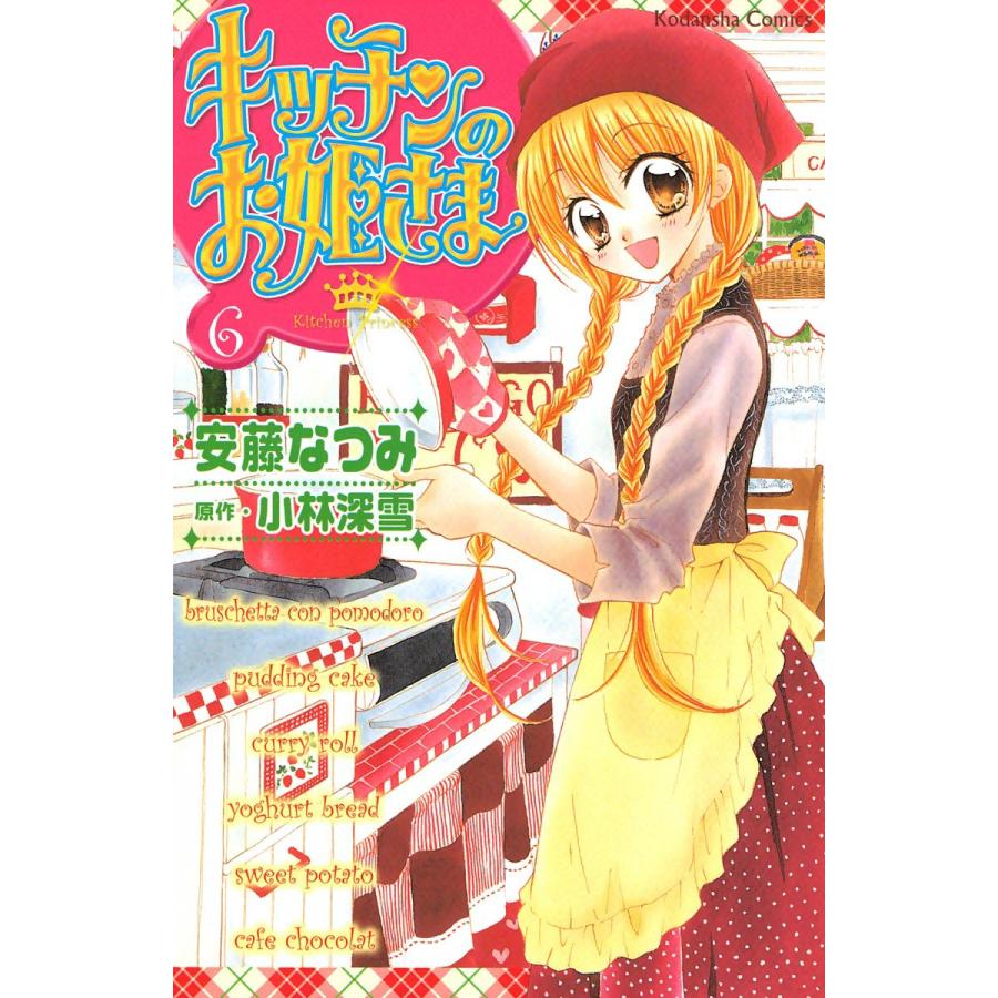 キッチンのお姫さま 6 電子書籍版 安藤なつみ 原作 小林深雪 B Ebookjapan 通販 Yahoo ショッピング