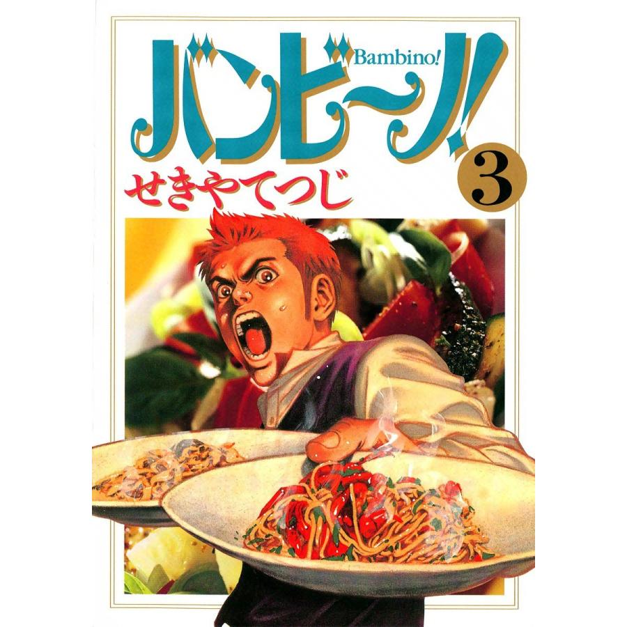 バンビ〜ノ! (3) 電子書籍版 / せきやてつじ｜ebookjapan