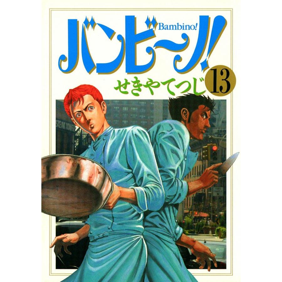 バンビ〜ノ! (13) 電子書籍版 / せきやてつじ｜ebookjapan