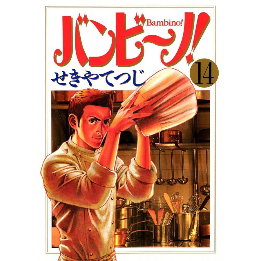 バンビ〜ノ! (14) 電子書籍版 / せきやてつじ｜ebookjapan