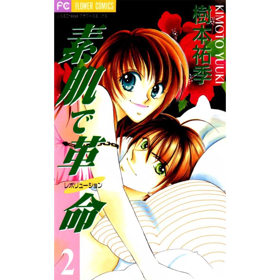 素肌で革命 (2) 電子書籍版 / 樹本祐季 | 